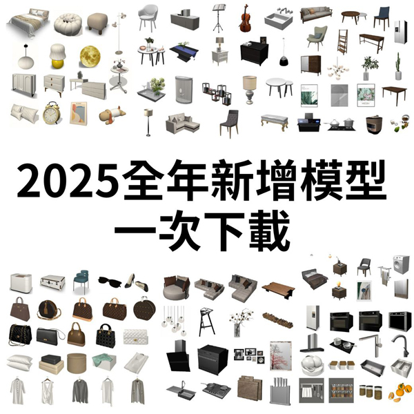 2025全年模型整組