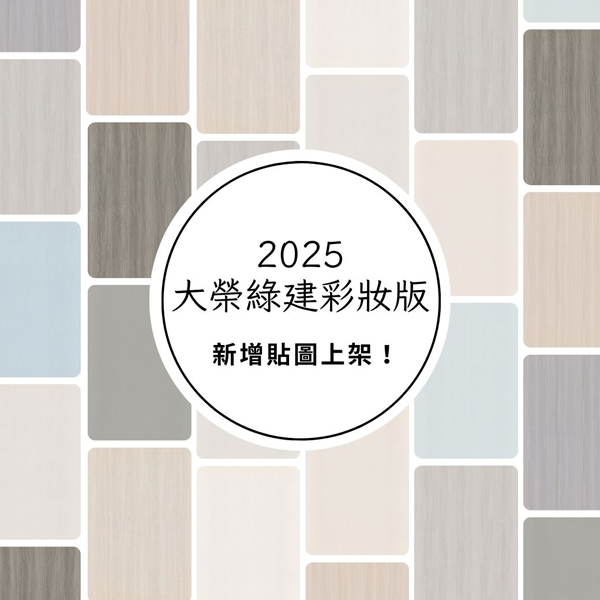 2025-07-29_大榮綠建彩妝板3 (7.X版)