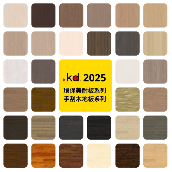 科定2025-環保美耐板、手刮木地板(CS1版)