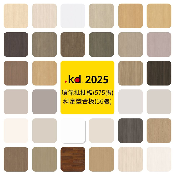 科定2025-環保批批板+科定塑合板(CS1版)