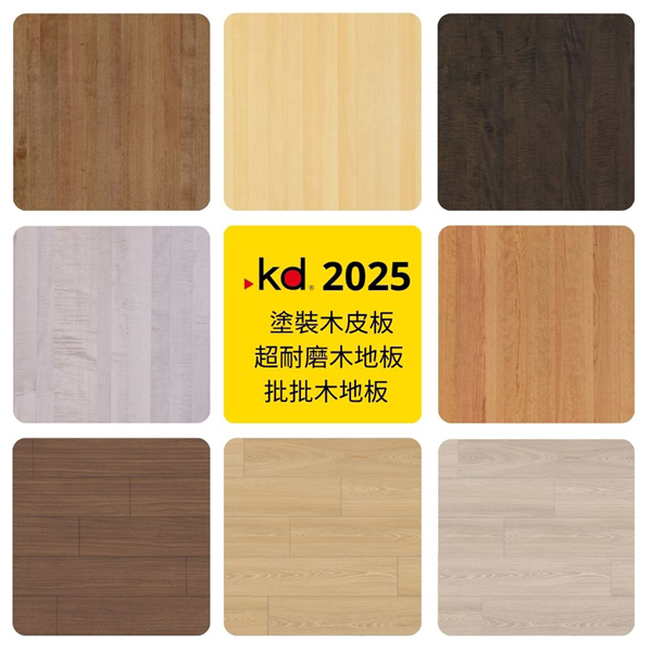 科定2025-塗裝木皮板+超耐磨木地板+批批木地板(CS